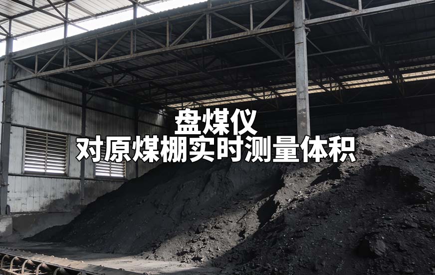 盘煤仪如何对原煤棚实时测量体积 盘煤仪如何对原煤棚实时测量体积