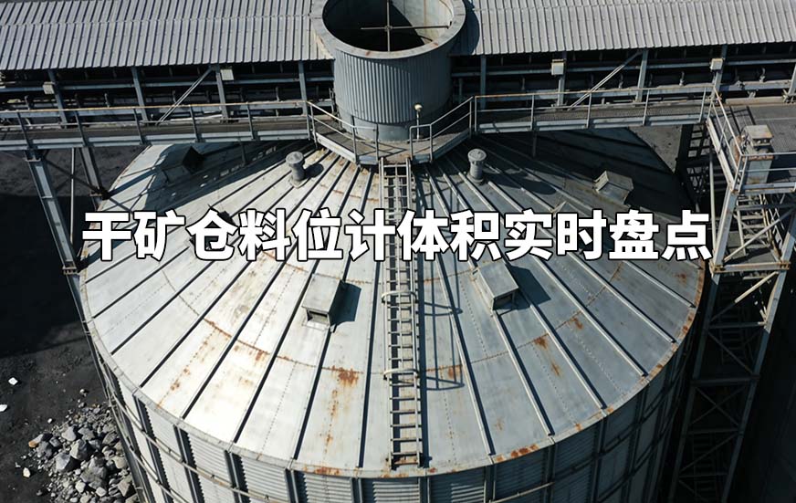 干矿仓料位计体积实时盘点