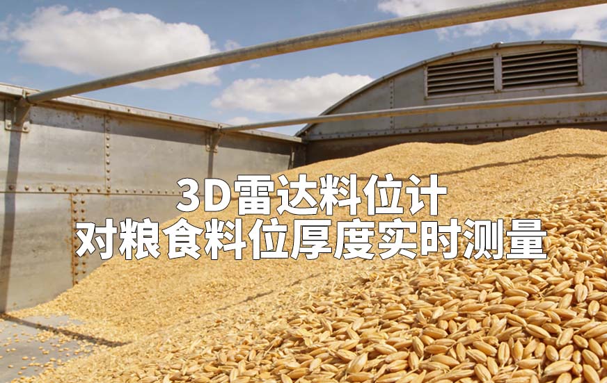 3D雷达料位计如何对粮食料位厚度实时测量
