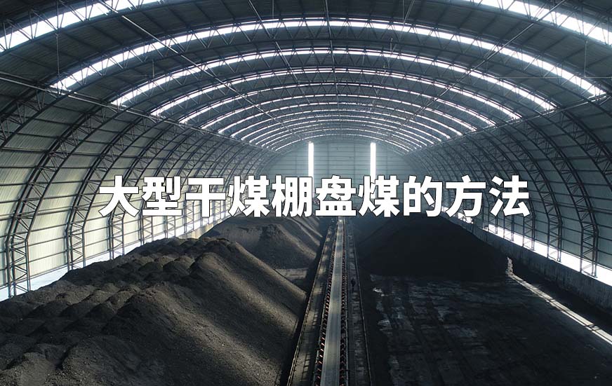 大型干煤棚盘煤的方法 大型干煤棚盘煤的方法