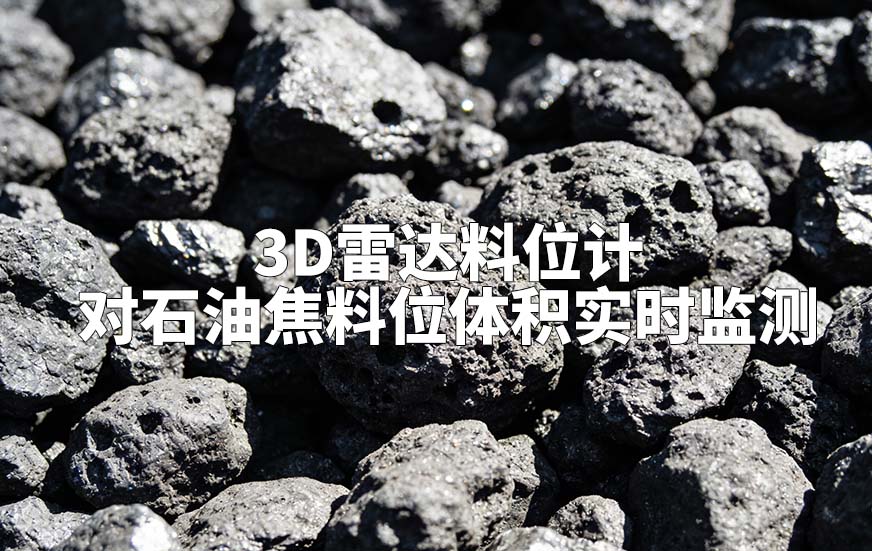 3D雷达料位计如何对石油焦料位体积实时监测