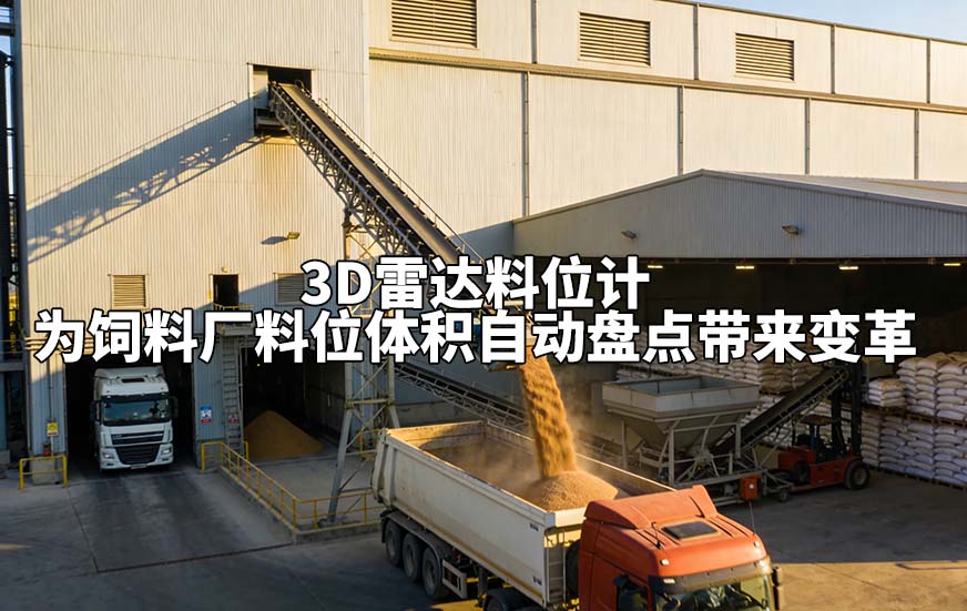 3D雷达料位计为饲料厂料位体积自动盘点带来变革 3D雷达料位计为饲料厂料位体积自动盘点带来变革