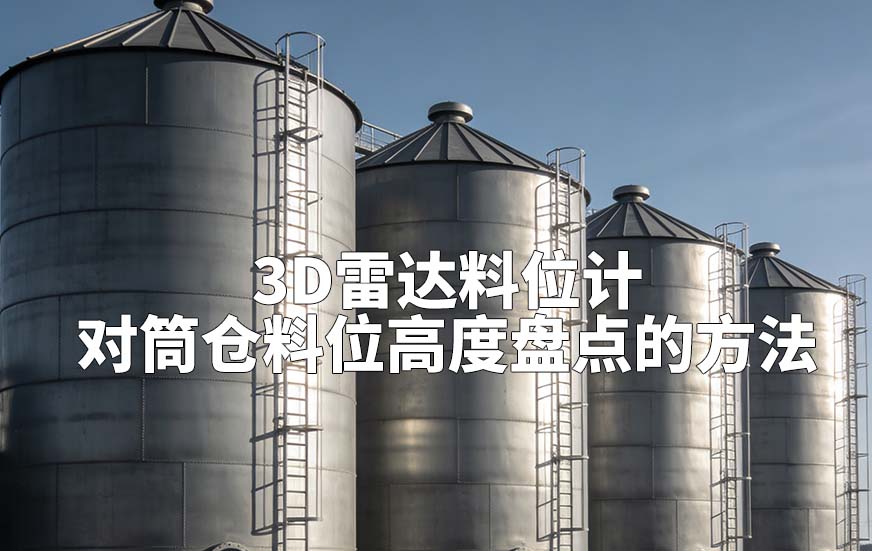 3D雷达料位计对筒仓料位高度盘点的方法