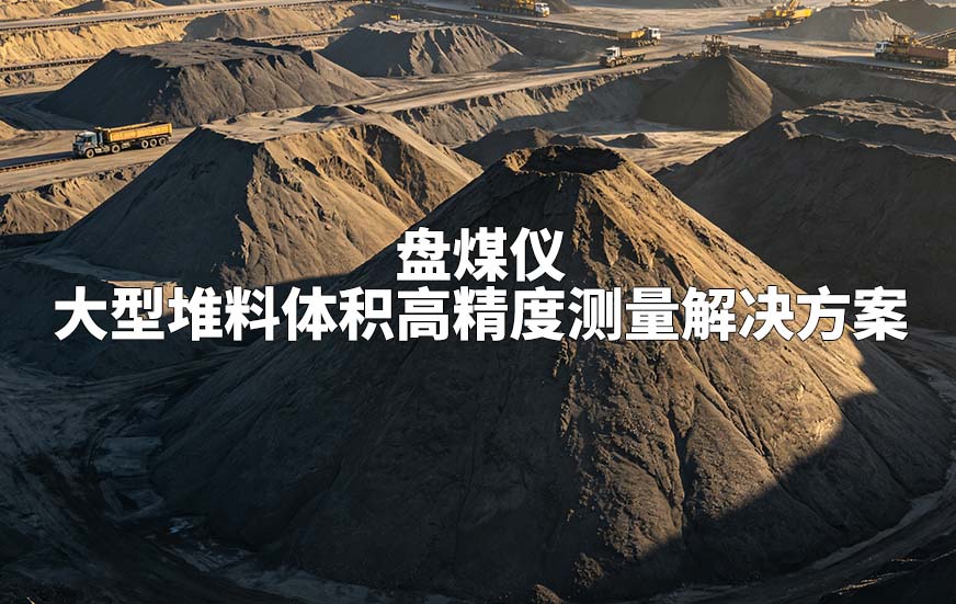 盘煤仪对大型堆料体积高精度测量解决方案 盘煤仪对大型堆料体积高精度测量解决方案