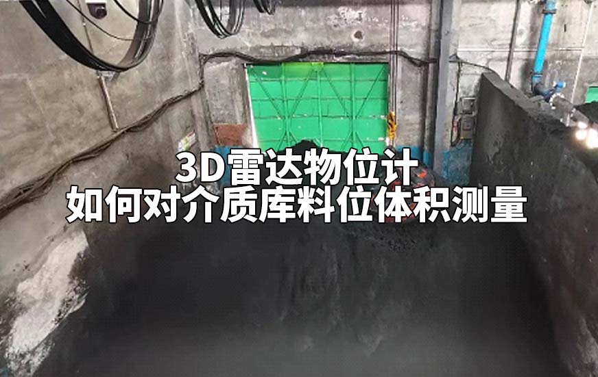 3D雷达物位计如何对介质库料位体积测量 3D雷达物位计如何对介质库料位体积测量