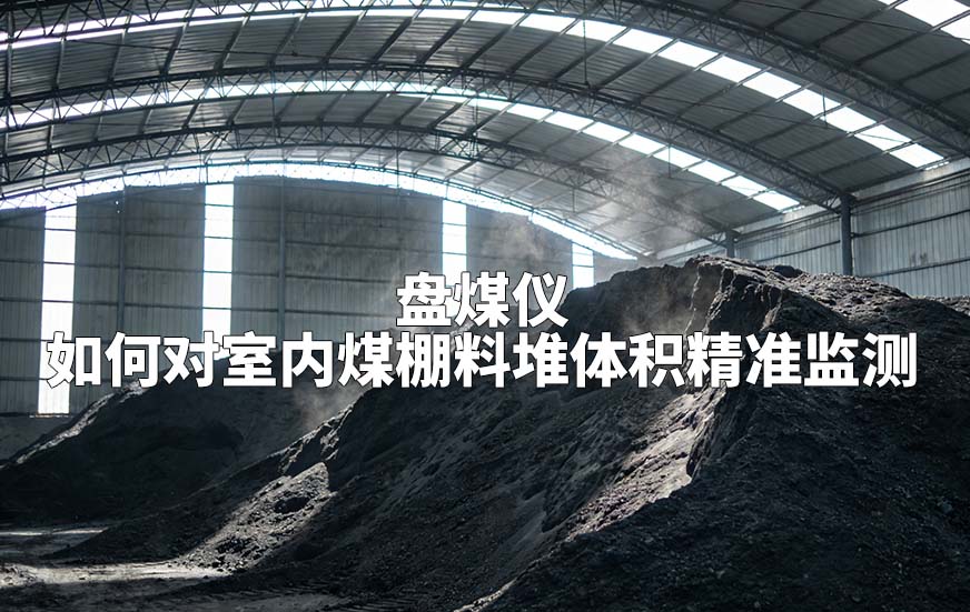 盘煤仪如何对室内煤棚料堆体积精准监测 盘煤仪如何对室内煤棚料堆体积精准监测