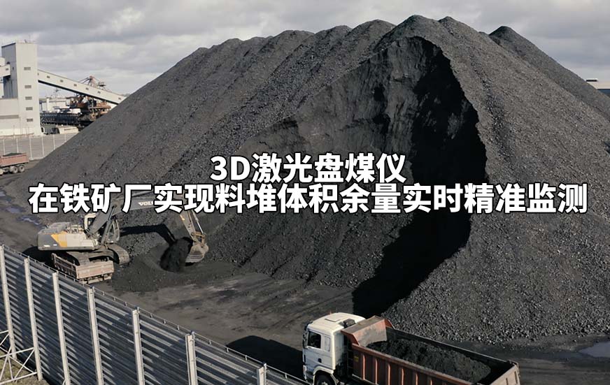 3D激光盘煤仪在铁矿厂实现料堆体积余量实时精准监测 3D激光盘煤仪在铁矿厂实现料堆体积余量实时精准监测