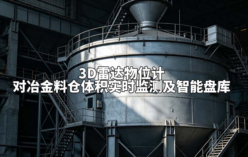 3D雷达物位计对冶金料仓体积实时监测及智能盘库