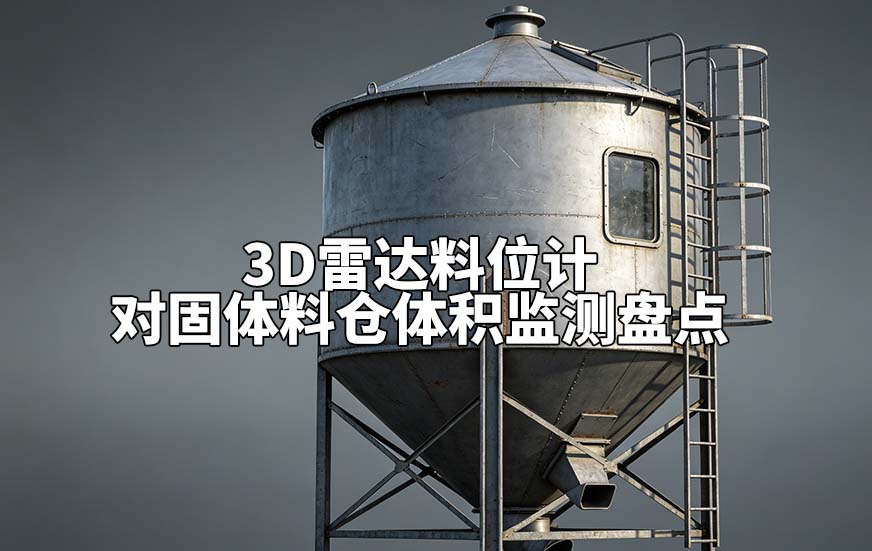 3D雷达料位计对固体料仓体积监测盘点