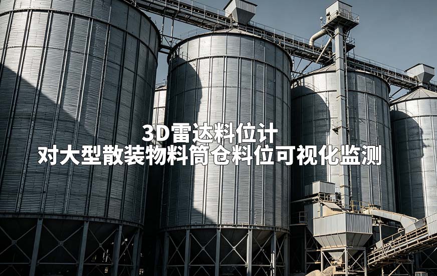 3D雷达料位计对大型散装物料筒仓料位可视化监测