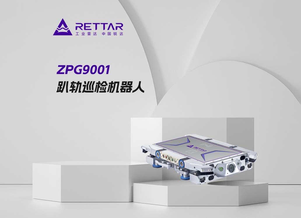 ZPG9001趴轨巡检机器人