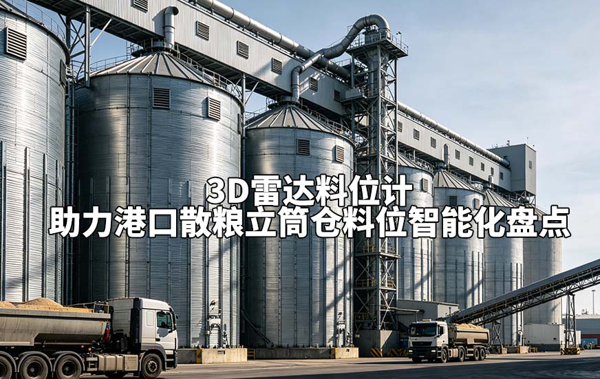 3D雷达料位计助力港口散粮立筒仓料位智能化盘点 3D雷达料位计助力港口散粮立筒仓料位智能化盘点