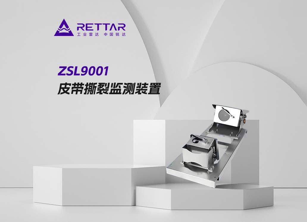 ZSL9001皮带撕裂监测装置