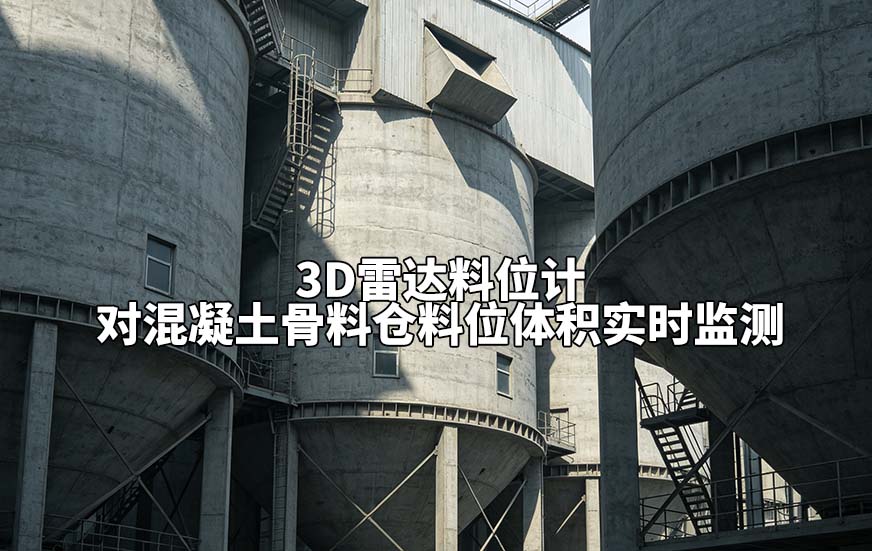 3D雷达料位计对混凝土骨料仓料位体积实时监测 3D雷达料位计对混凝土骨料仓料位体积实时监测