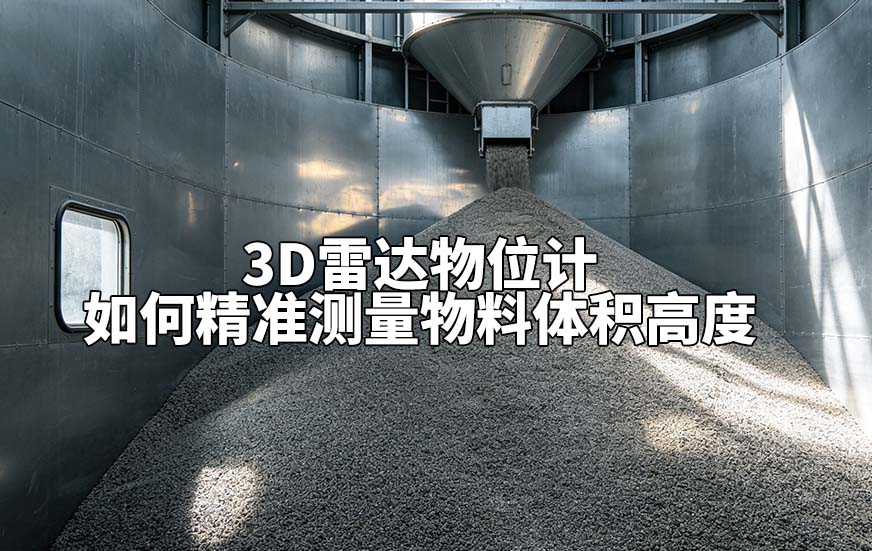 3D雷达物位计如何精准测量物料体积高度