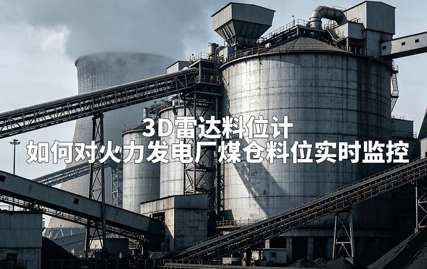 3D雷达料位计如何对火力发电厂煤仓料位实时监控 3D雷达料位计如何对火力发电厂煤仓料位实时监控