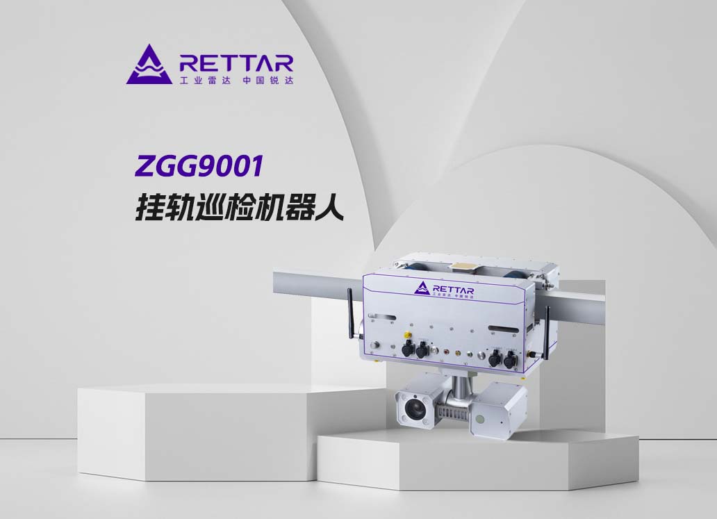 ZGG9001挂轨巡检机器人