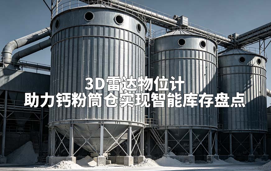3D雷达物位计助力钙粉筒仓实现智能库存盘点 3D雷达物位计助力钙粉筒仓实现智能库存盘点