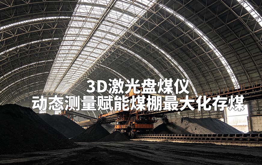 3D激光盘煤仪动态测量赋能煤棚最大化存煤 3D激光盘煤仪动态测量赋能煤棚最大化存煤