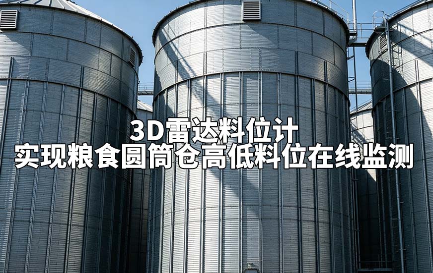 3D雷达料位计实现粮食圆筒仓高低料位在线监测 3D雷达料位计实现粮食圆筒仓高低料位在线监测