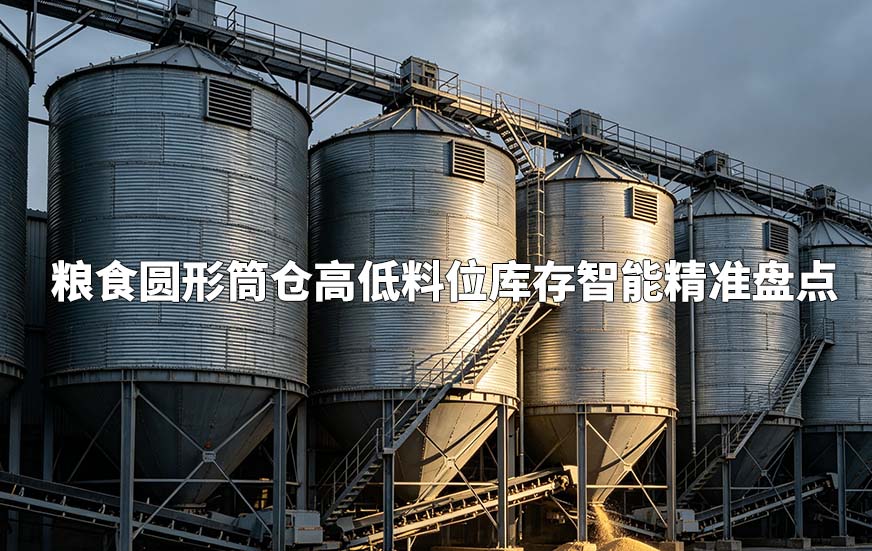 粮食圆形筒仓高低料位库存智能精准盘点 粮食圆形筒仓高低料位库存智能精准盘点