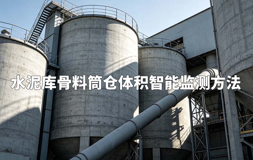 水泥库骨料筒仓体积智能监测方法 水泥库骨料筒仓体积智能监测方法