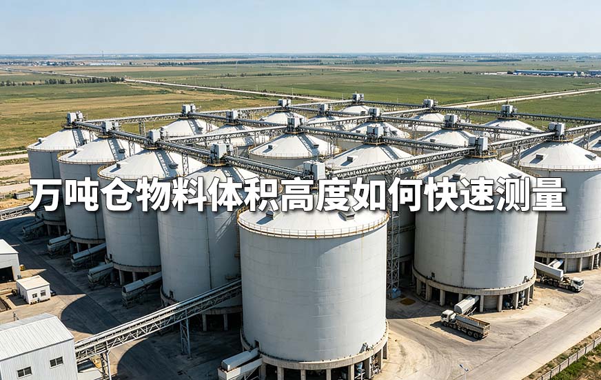 万吨仓物料体积高度如何快速测量 万吨仓物料体积高度如何快速测量