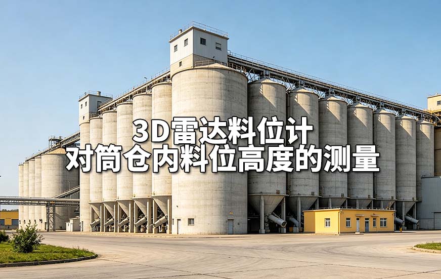 3D雷达料位计对筒仓内料位高度的测量