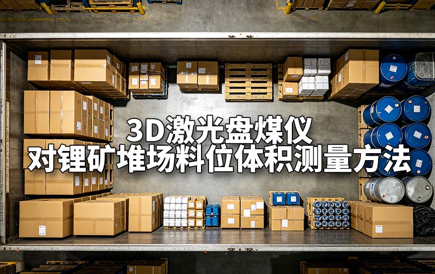 3D激光盘煤仪对卡车货物体积测量 3D激光盘煤仪对卡车货物体积测量