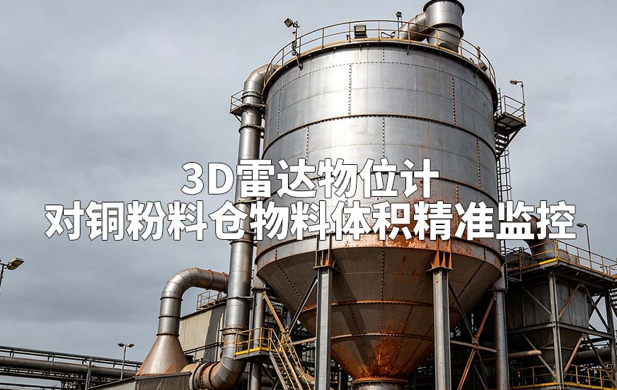 3D雷达物位计对铜粉料仓物料体积精准监控