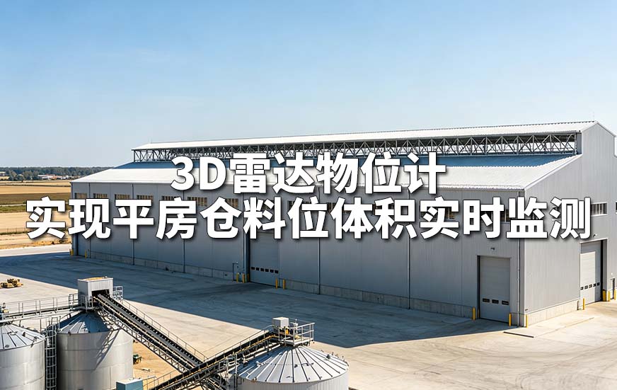 3D雷达物位计实现平房仓料位体积实时监测