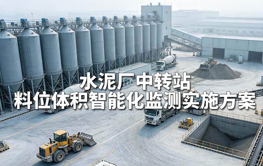 水泥厂中转站料位体积智能化监测实施方案 水泥厂中转站料位体积智能化监测实施方案