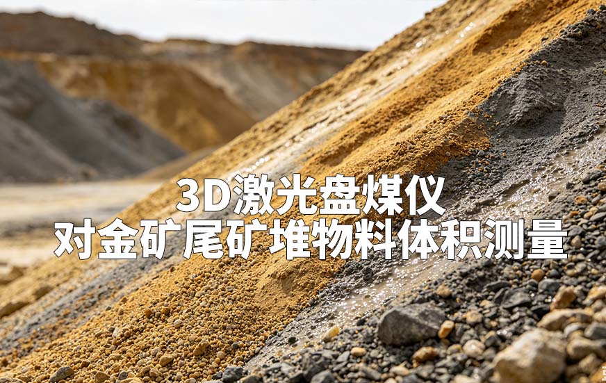 3D激光盘煤仪对金矿尾矿堆物料体积测量 3D激光盘煤仪对金矿尾矿堆物料体积测量
