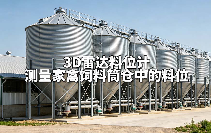 3D雷达料位计测量家禽饲料筒仓中的料位 3D雷达料位计测量家禽饲料筒仓中的料位