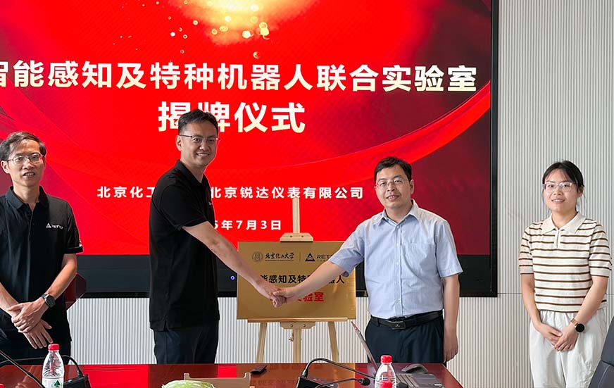 锐达工业集团携手北京化工大学智能感知及特种机器人联合实验室正式揭牌
