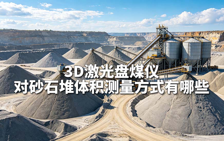 3D激光盘煤仪对砂石堆体积测量方式有哪些