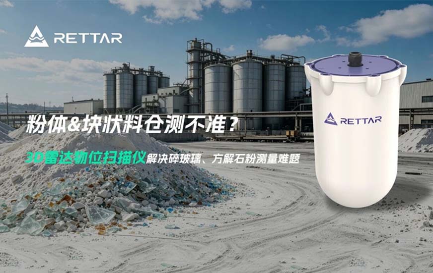 粉体&块状料仓测不准?锐达工业3D雷达物位扫描仪一站式解决碎玻璃、方解石粉测量难题 粉体&块状料仓测不准?锐达工业3D雷达物位扫描仪一站式解决碎玻璃、方解石粉测量难题