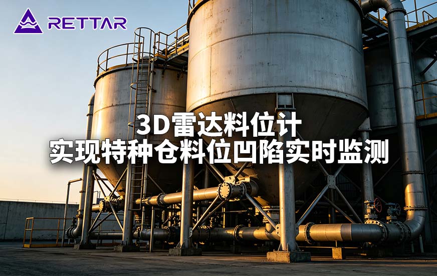 3D雷达料位计实现特种仓料位凹陷实时监测