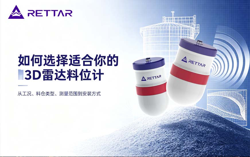 如何选择适合你的3D雷达料位计 如何选择适合你的3D雷达料位计