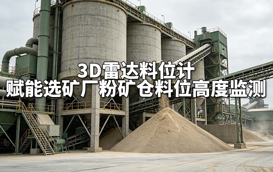 3D雷达料位计赋能选矿厂粉矿仓料位高度监测