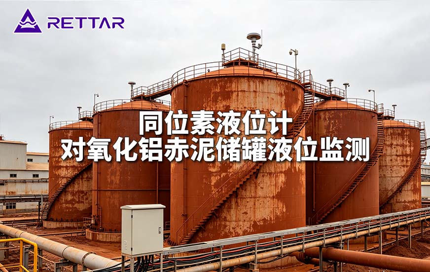 同位素液位计对氧化铝赤泥储罐液位监测 同位素液位计对氧化铝赤泥储罐液位监测