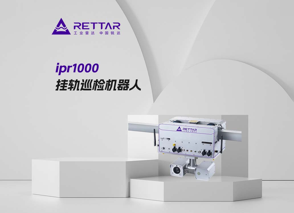 ipr1000挂轨巡检机器人