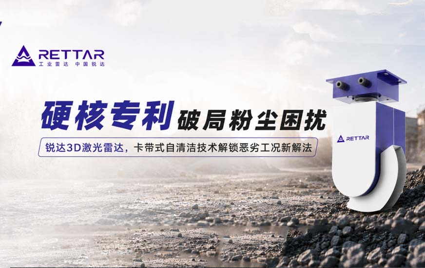 锐达3D激光雷达,卡带式自清洁技术解锁恶劣工况新解法 锐达3D激光雷达,卡带式自清洁技术解锁恶劣工况新解法