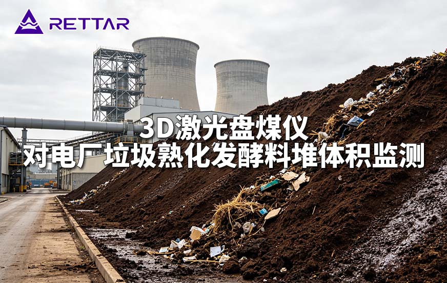3D激光盘煤仪对电厂垃圾熟化发酵料堆体积监测 3D激光盘煤仪对电厂垃圾熟化发酵料堆体积监测