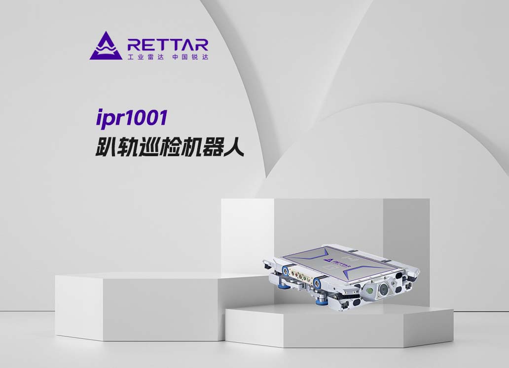 ipr1001趴轨巡检机器人