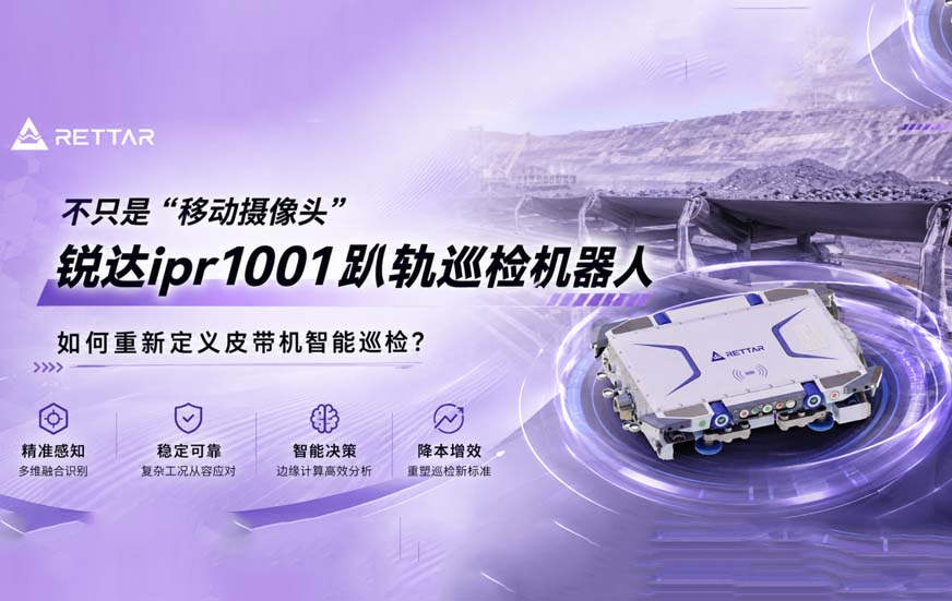 锐达ipr1001趴轨巡检机器人如何重新定义皮带机智能巡检1 锐达ipr1001趴轨巡检机器人如何重新定义皮带机智能巡检1