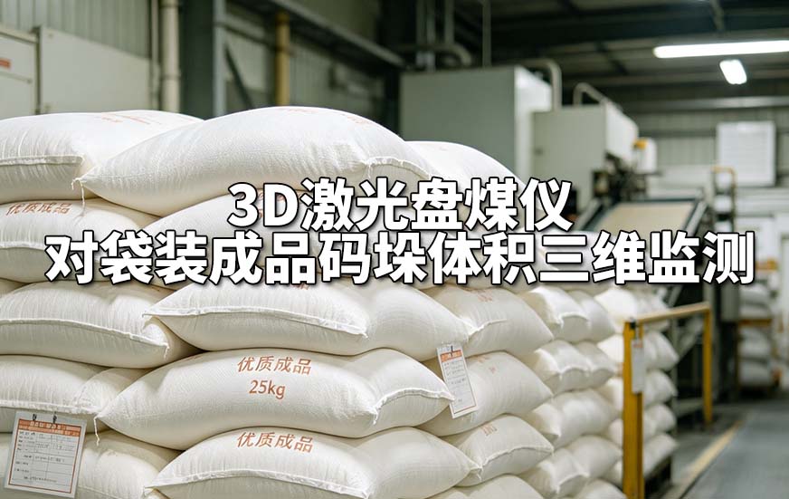 3D激光盘煤仪对袋装成品码垛体积三维监测 3D激光盘煤仪对袋装成品码垛体积三维监测