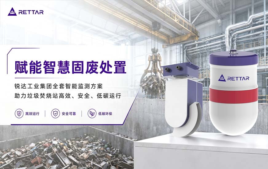 锐达工业集团全套智能监测方案助力垃圾焚烧站高效、安全、低碳运行1