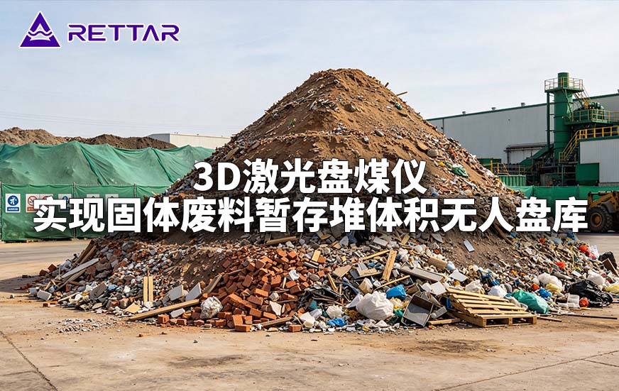 3D激光盘煤仪实现固体废料暂存堆体积无人盘库 3D激光盘煤仪实现固体废料暂存堆体积无人盘库