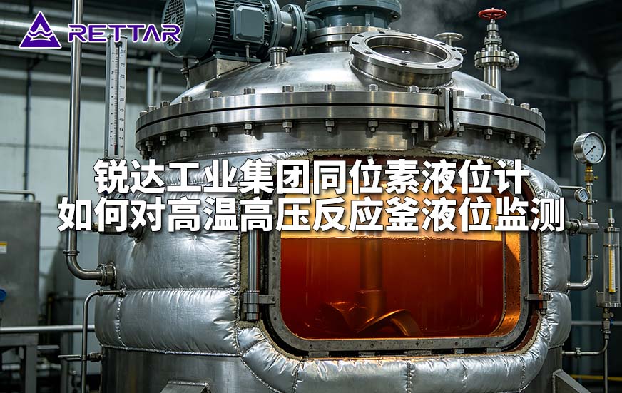 锐达工业集团同位素液位计如何对高温高压反应釜液位监测